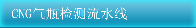 CNG气瓶检测流水线