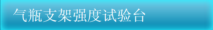 气瓶支架强度实验台