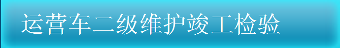 运营车二级维护竣工验收