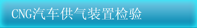 CNG汽车供气装置检验