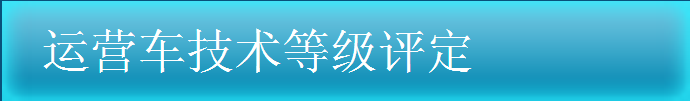 运营车技术登记评定